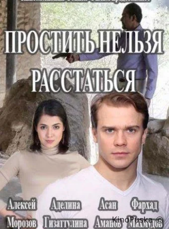 Простить нельзя расстаться