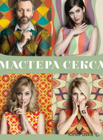 Мастера секса