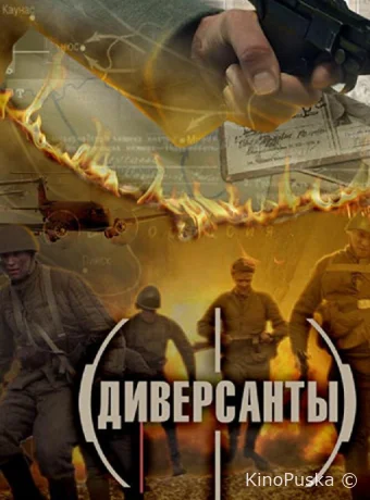 Диверсанты