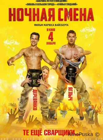 Ночная смена