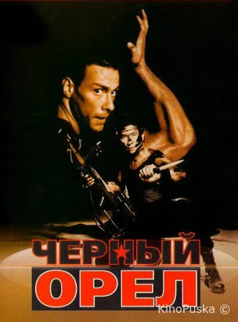 Черный орел