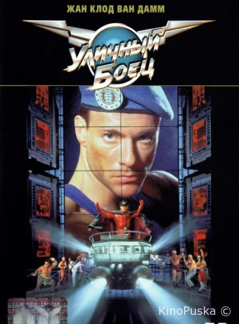 Уличный боец