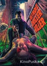 Детройтский убийца с электродрелью