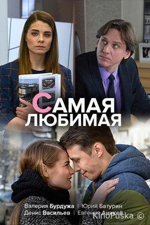 Самая любимая
