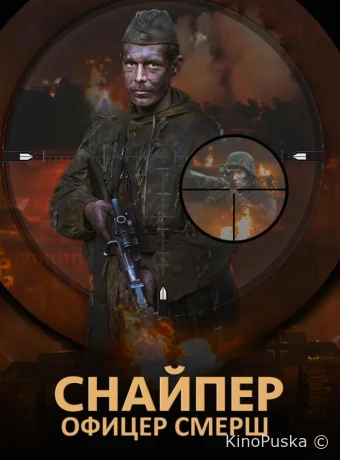Снайпер. Офицер Смерш