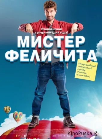 Мистер Феличита