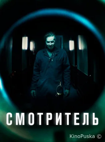Смотритель