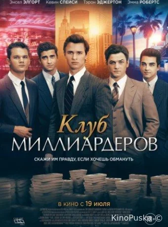 Клуб миллиардеров