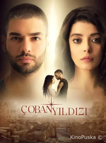 Пастушья звезда