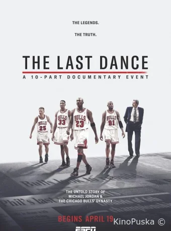 Последний танец