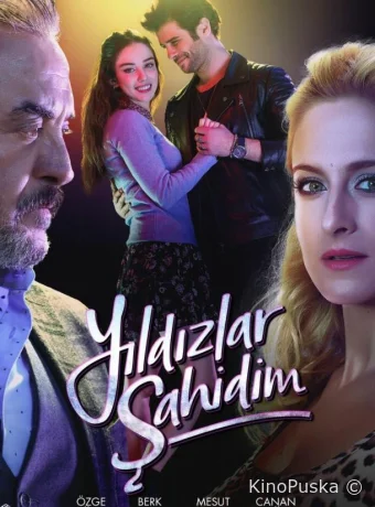 Звёзды - мои свидетели