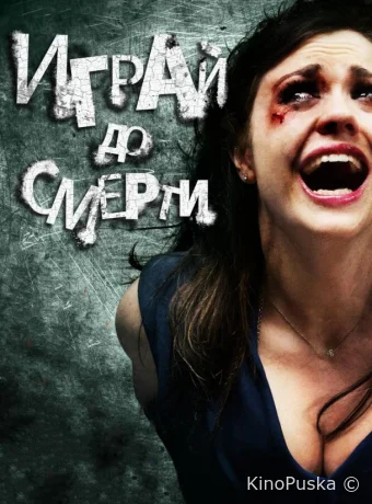 Играй до смерти