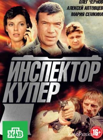 Инспектор Купер