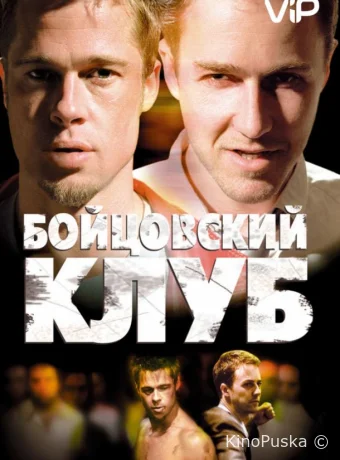 Бойцовский клуб