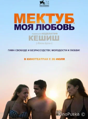 Мектуб, моя любовь