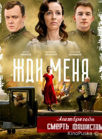 Жди меня