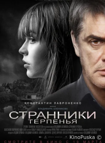 Странники терпенья