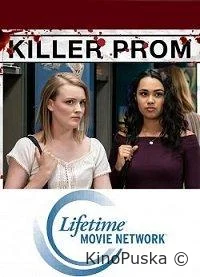 Убойный выпускной