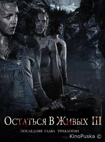 Остаться в живых 3
