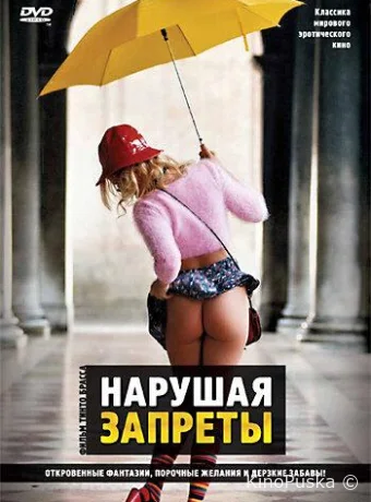 Нарушая запреты