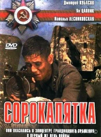 Сорокапятка