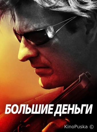 Большие деньги