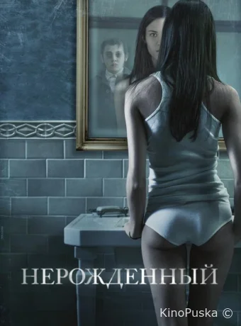 Нерожденный