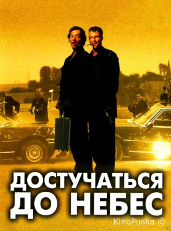 Достучаться до небес