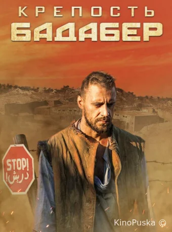 Крепость Бадабер