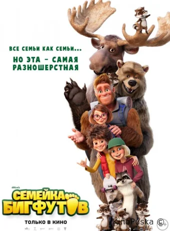 Семейка Бигфутов