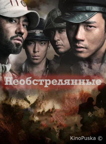Необстрелянные