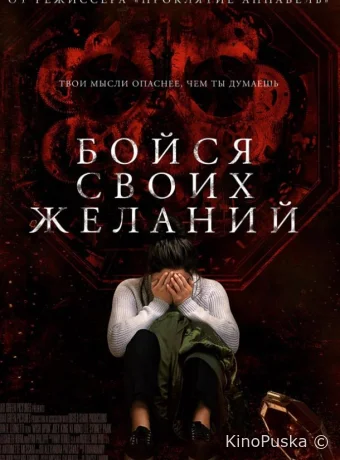Бойся своих желаний