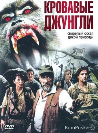 Кровавые джунгли