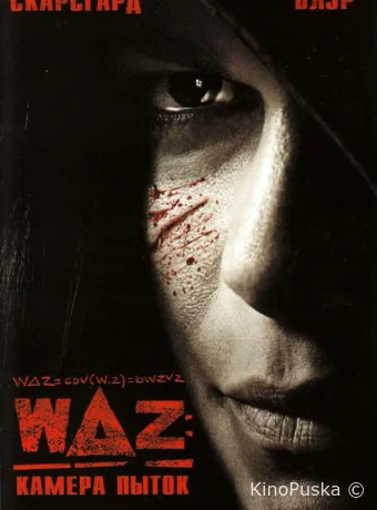 WAZ: Камера пыток