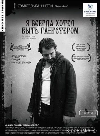 Я всегда хотел быть гангстером