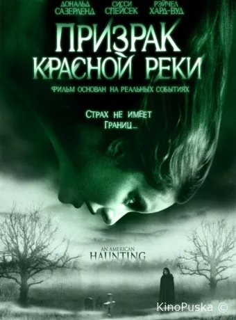 Призрак Красной реки