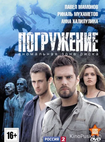 Погружение