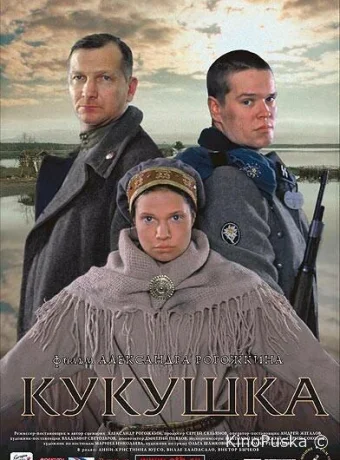 Кукушка