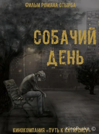 Собачий день
