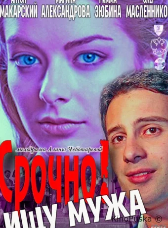 Срочно! Ищу мужа
