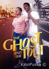 Призрак и зазывала