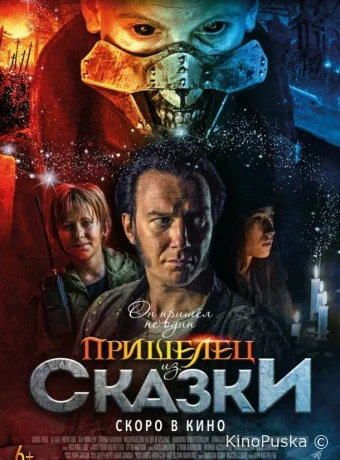 Пришелец из Сказки