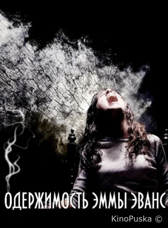 Одержимость Эммы Эванс