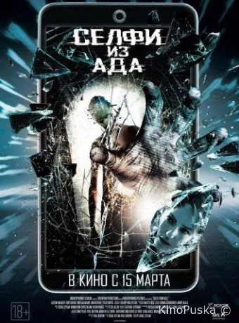 Селфи из ада