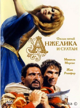 Анжелика и султан