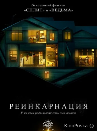 Реинкарнация