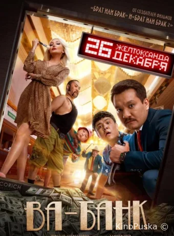 Ва-банк