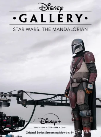 Галерея Disney: Мандалорец