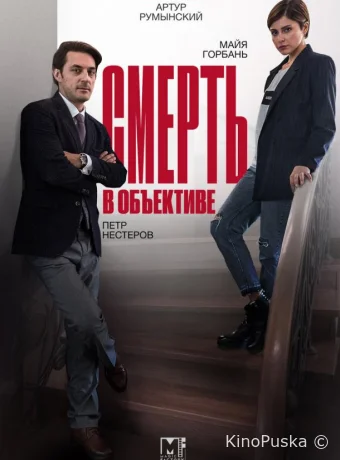 Смерть в объективе