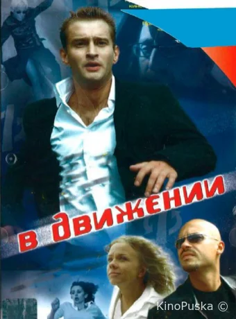 В движении